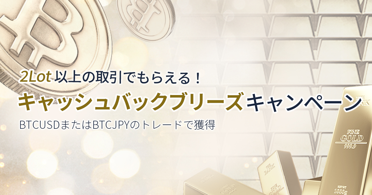 BTCUSD／BTCJPYトレード キャッシュバックブリーズキャンペーン