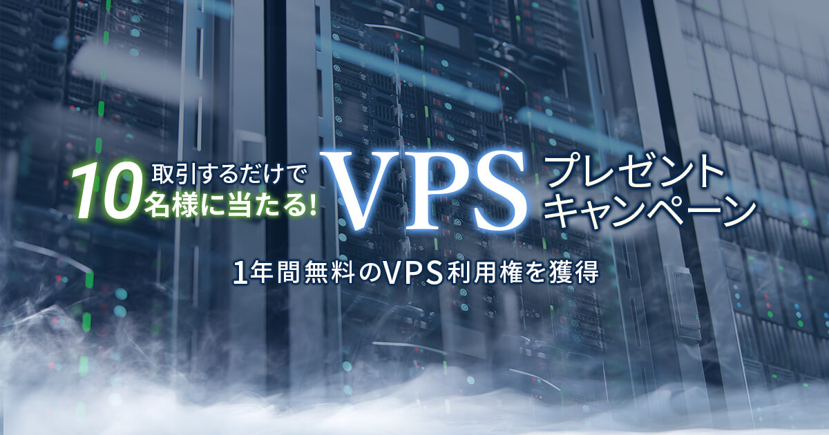 VPSプレゼントキャンペーン