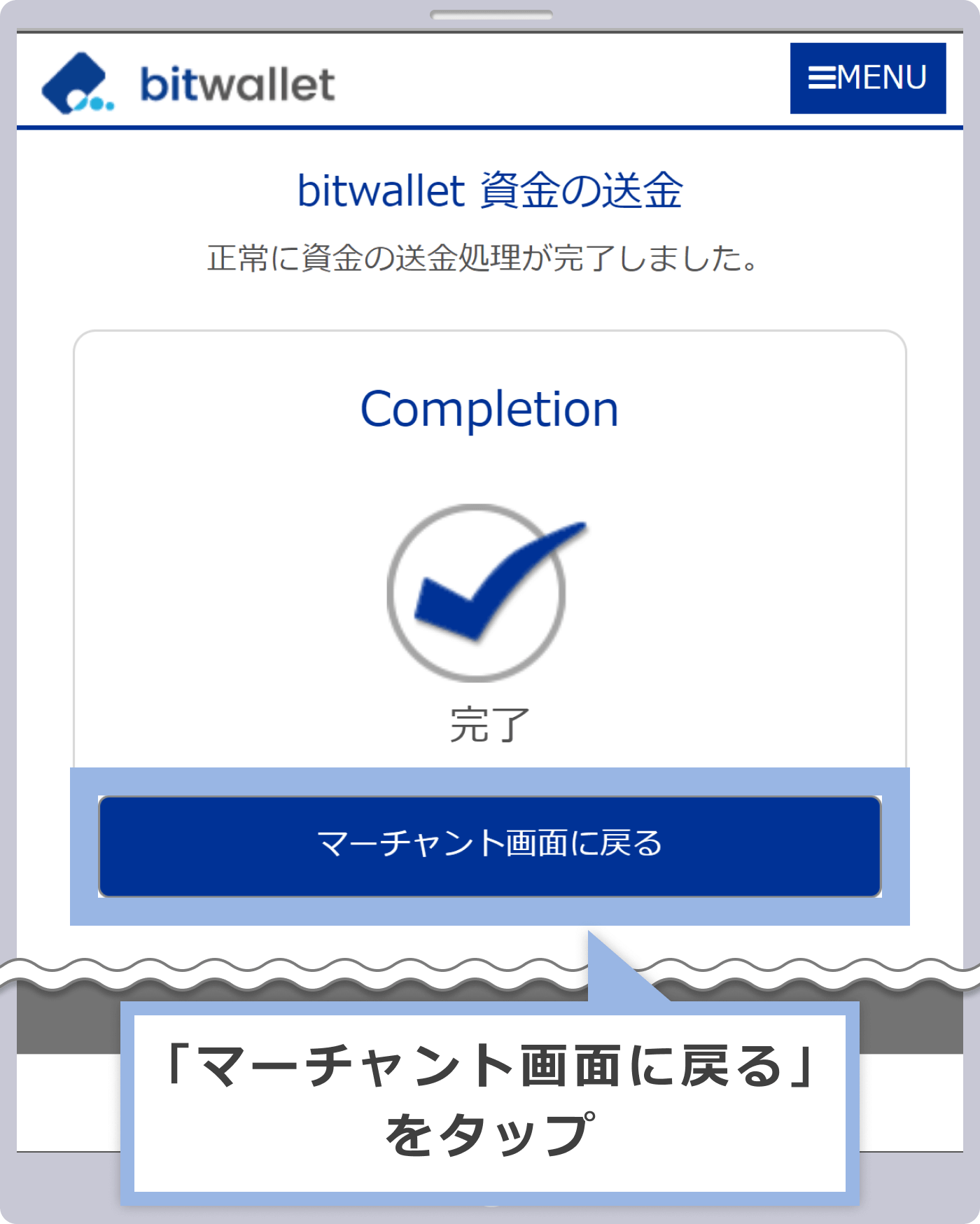 「マーチャント画面に戻る」をタップ