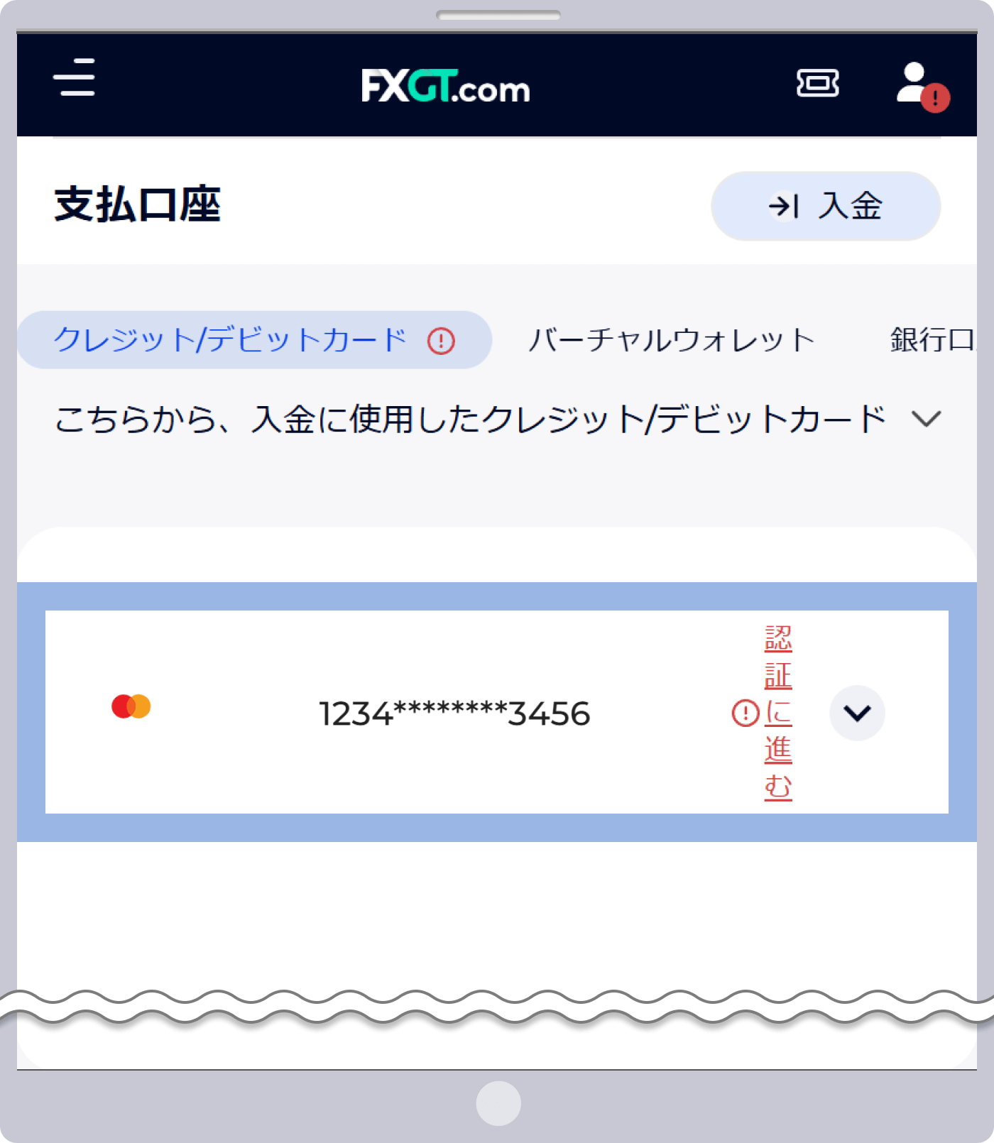 クレジット/デビットカードの認証手続きが未完了の場合