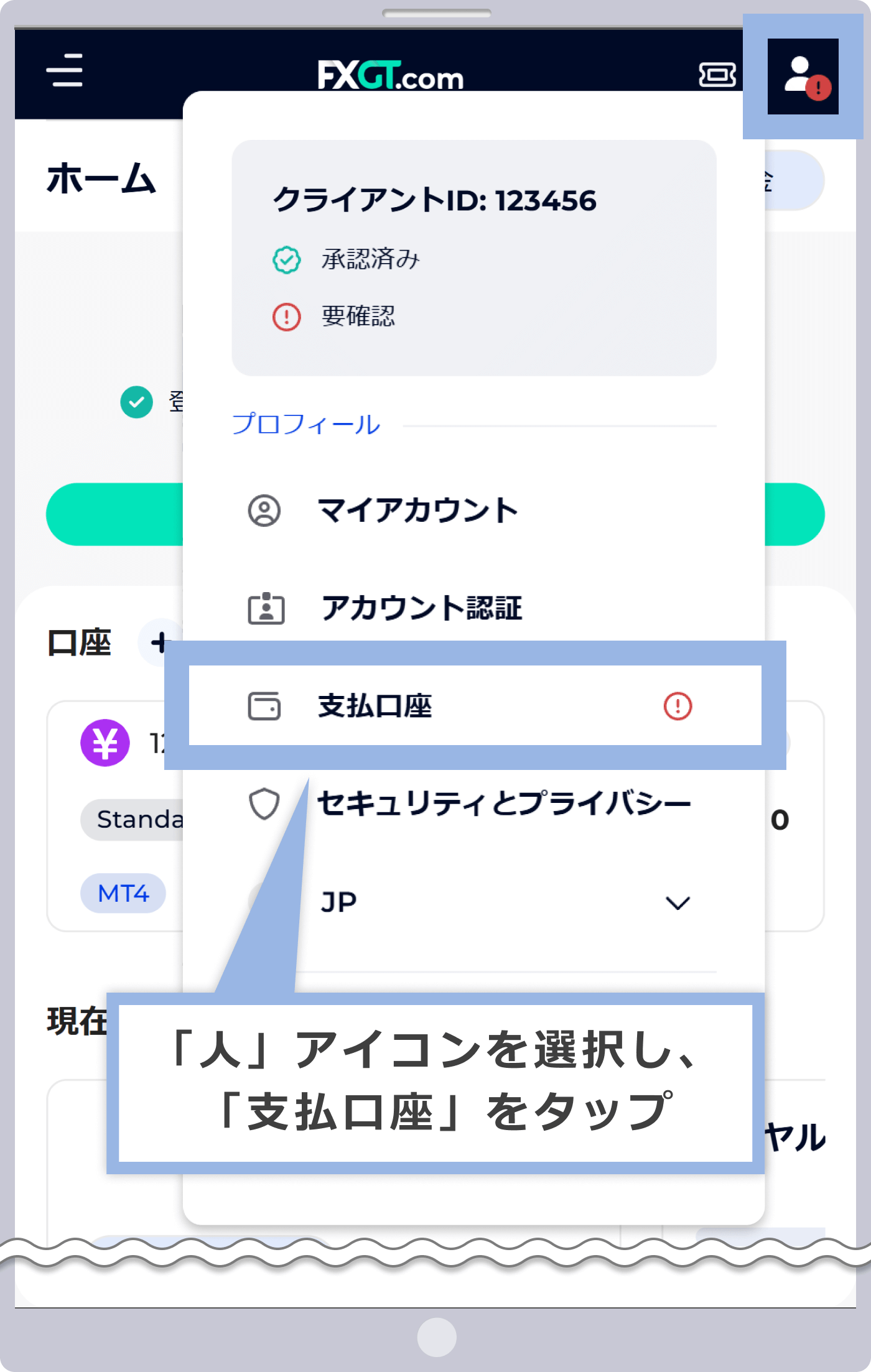 プロフィールメニューから「支払口座」を選択