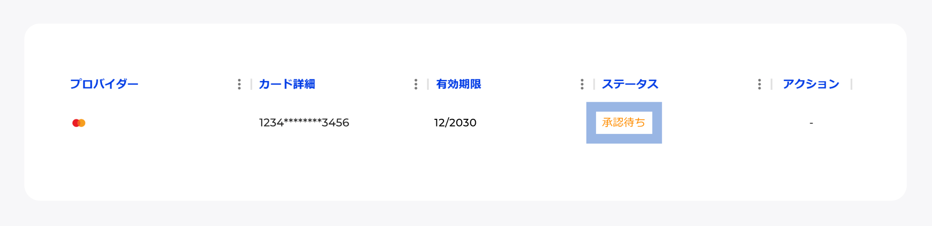 「確認中」のステータスが表示