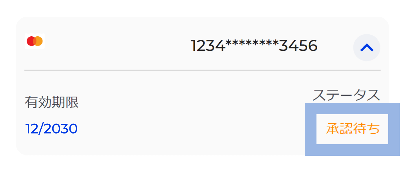 「確認中」のステータスが表示