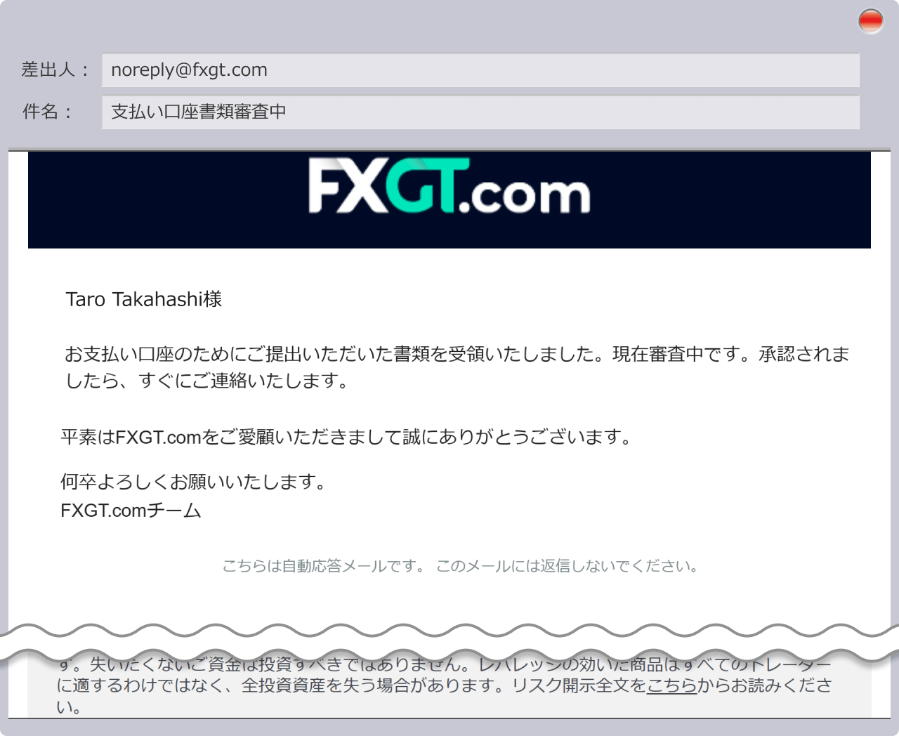 ご登録のメールアドレス宛に「支払い口座書類審査中」という件名のメールが自動送信されます。
