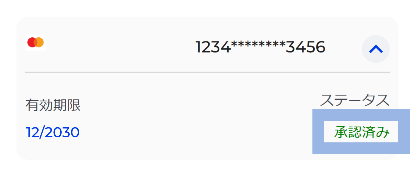 カード認証の完了