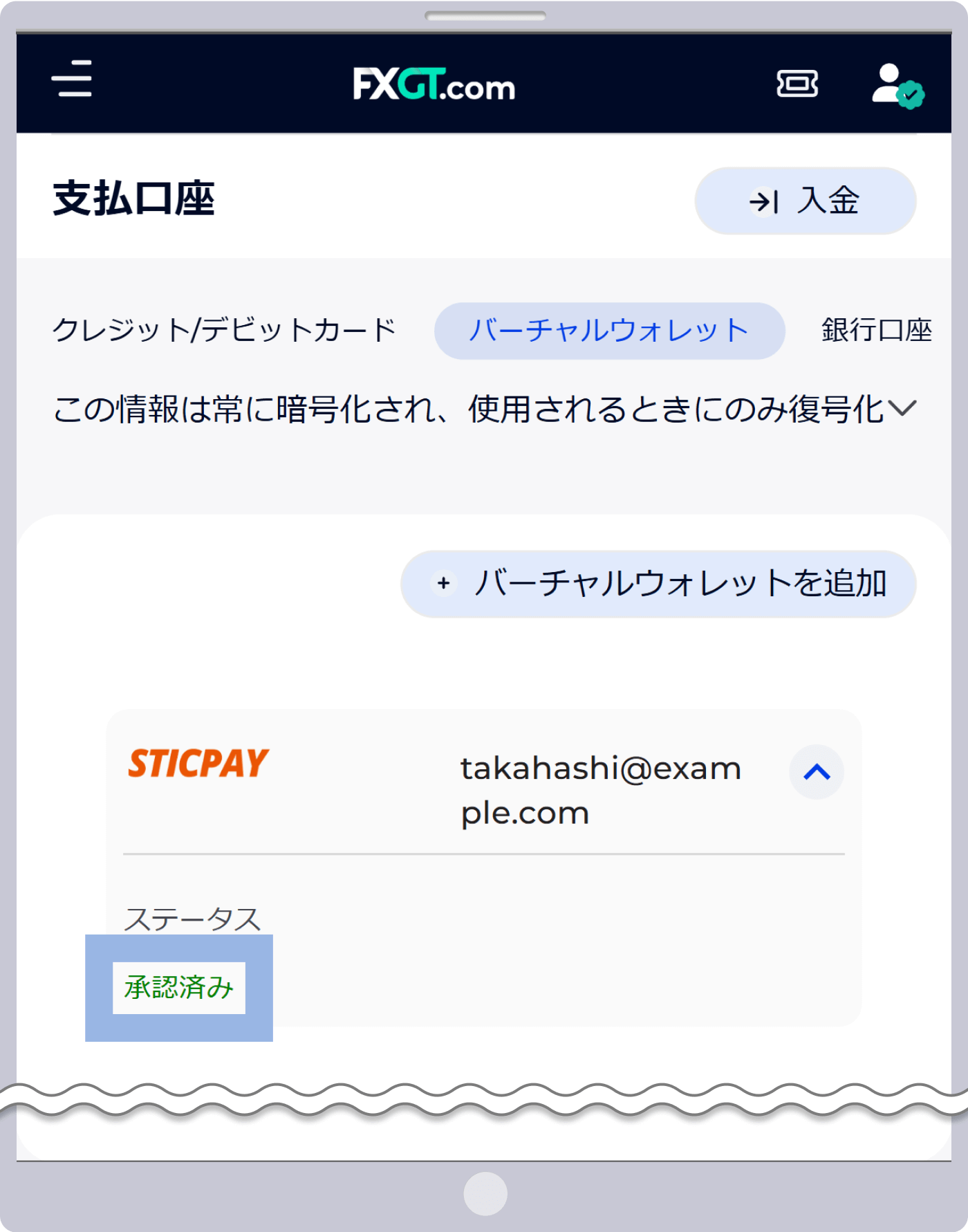 「バーチャルウォレット」タブに、「承認済み」のステータスが付与されていることをご確認ください。これにて、STICPAYアカウントの認証手続きは完了です。