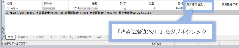 MT4/MT5のターミナル（ツールボックス）にて「決済逆指値(S/L)」をダブルクリック