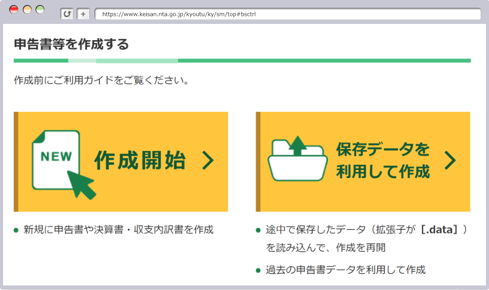 国税庁の「確定申告書作成コーナー」