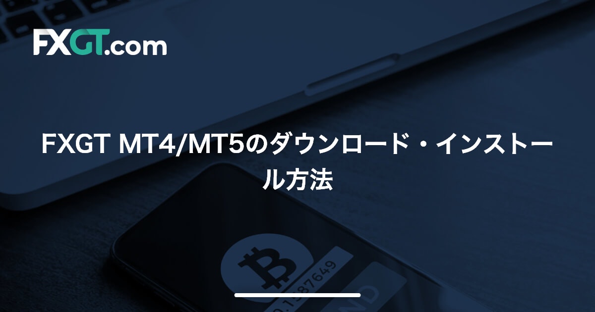 FXGT MT4/MT5のダウンロード・インストール方法 | FXGT