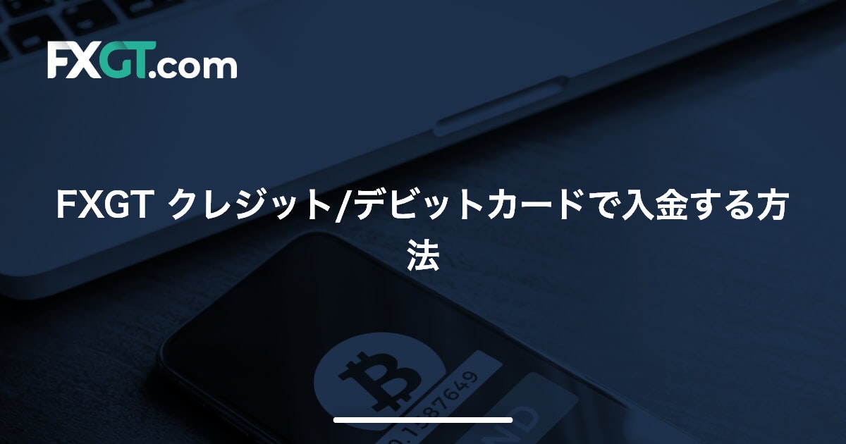 FXGT クレジット/デビットカードで入金する方法 | FXGT