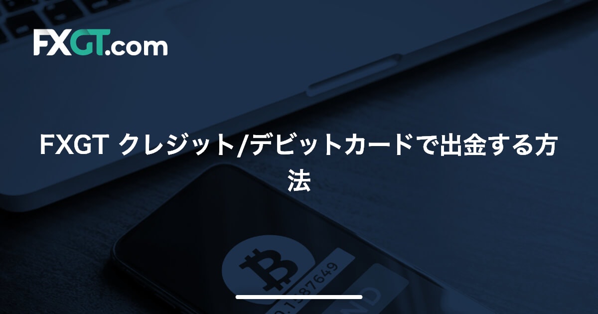 FXGT クレジット/デビットカードで出金する方法 | FXGT