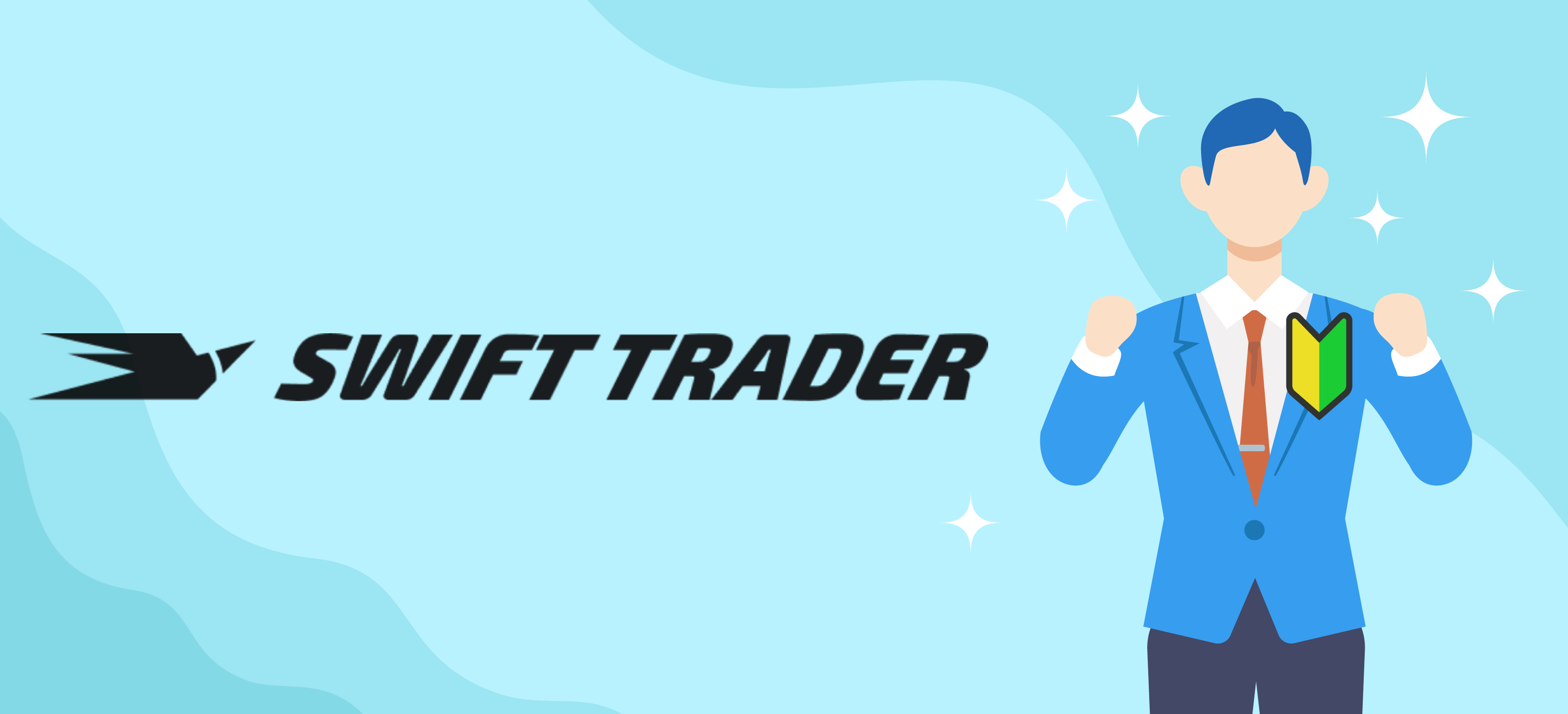 SwiftTraderは2024年に設立された新しいFXブローカー