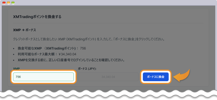 XMポイントの交換手順 - 3