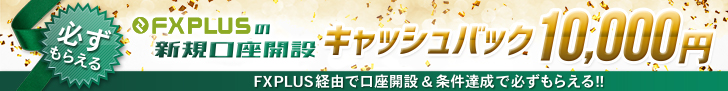Fxplusキャッシュバックキャンペーン