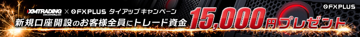 XMTrading FXplus限定！15,000円口座開設ボーナス