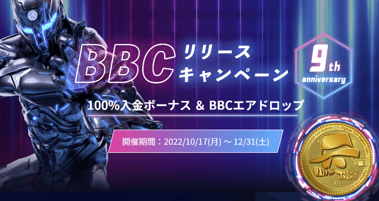 BBCリリースキャンペーン