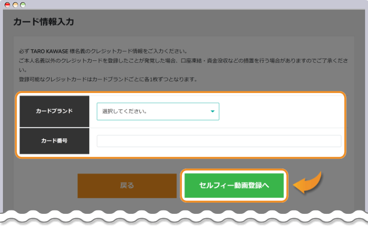 カードブランド名とカード番号を入力してセルフィー動画登録へをクリック