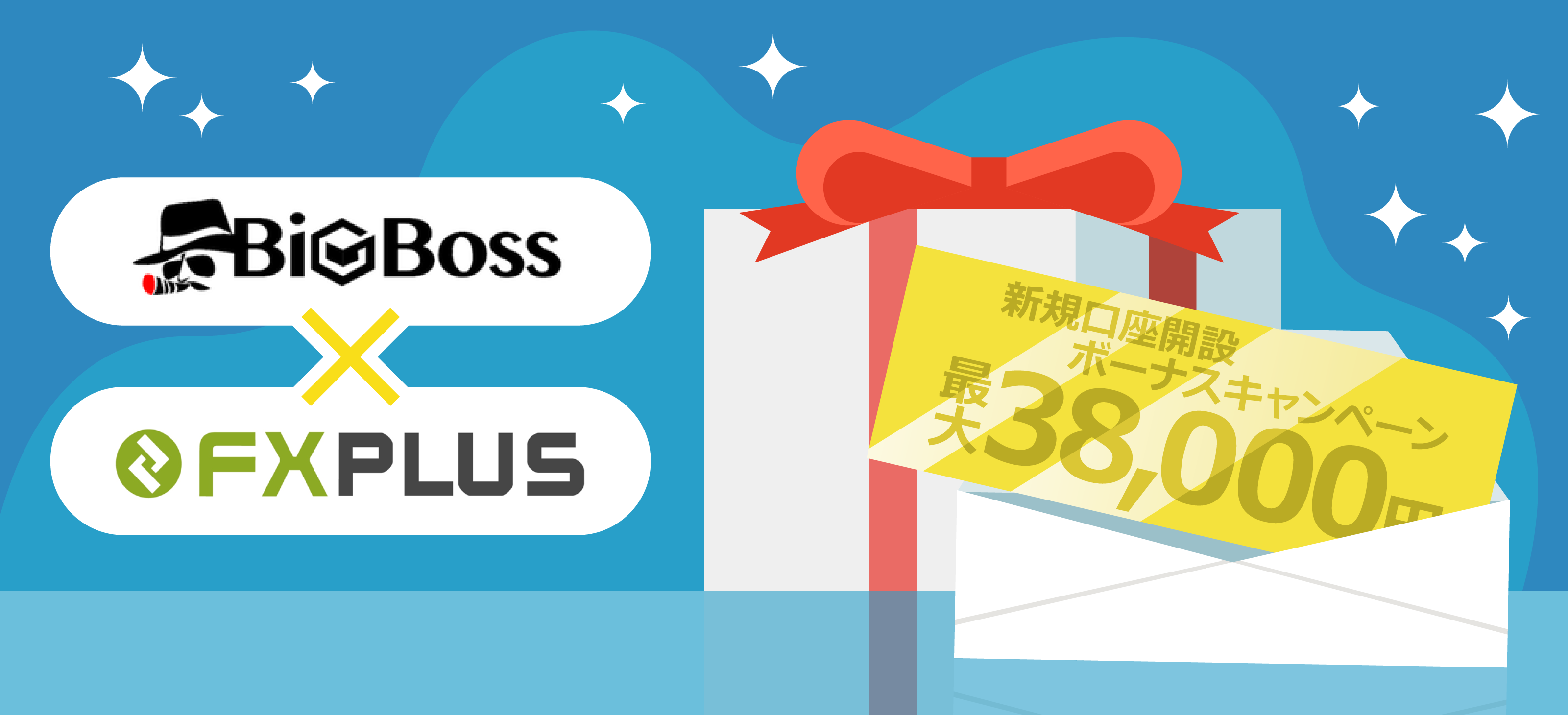 BigBoss × FXplus 最大38,000円新規口座開設ボーナスキャンペーン概要