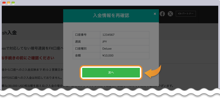 入金情報を確認して次へを入力する