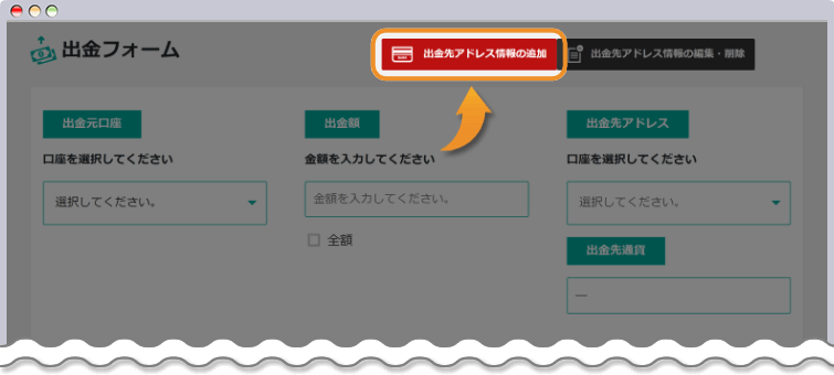 出金先アドレスを登録する