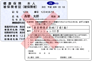 現住所証明書としてご利用いただけない健康保険（被保険者）証