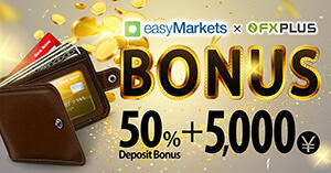 easyMarkets×FXplus 入金ボーナス＆5,000円口座開設ボーナスが新登場！