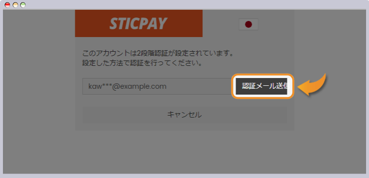 二段階認証の送信