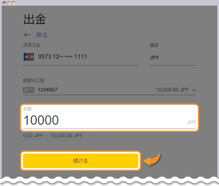 出金金額の入力