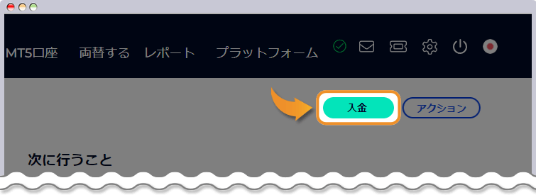 FXGTの入金画面を開く