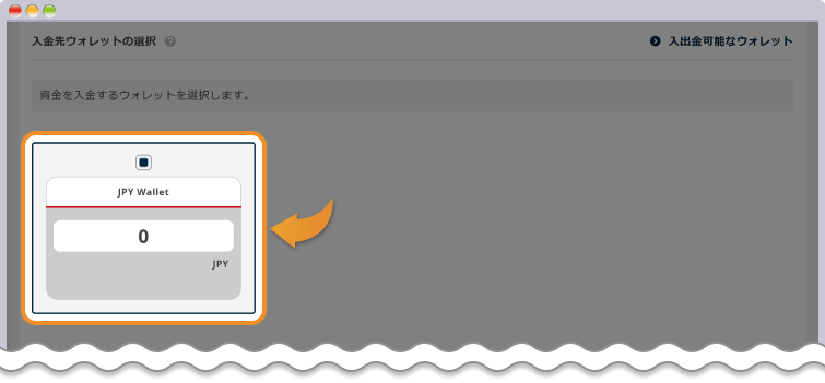 入金するウォレットを選択