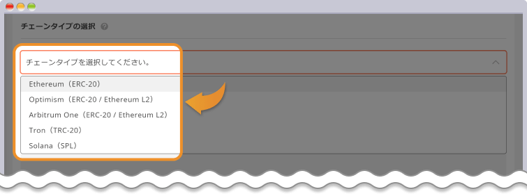 チェーンタイプを選択する