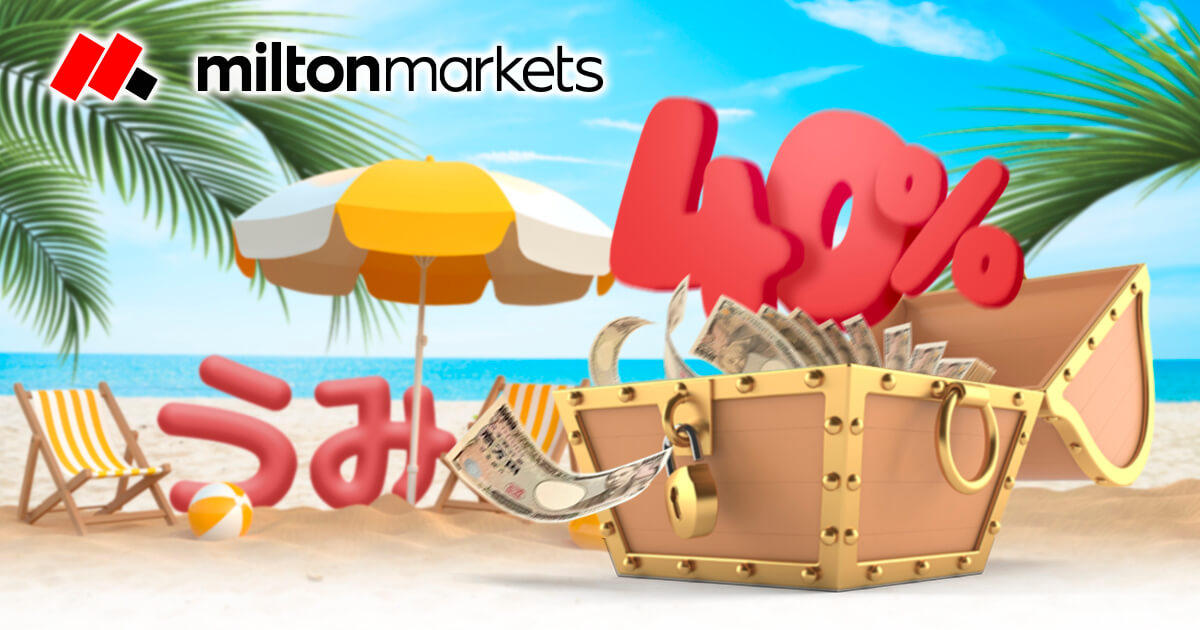 MILTON MARKETS真夏のラッキー40％入金ボーナスキャンペーン実施中