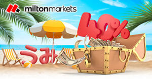 MILTON MARKETS真夏のラッキー40％入金ボーナスキャンペーン実施中