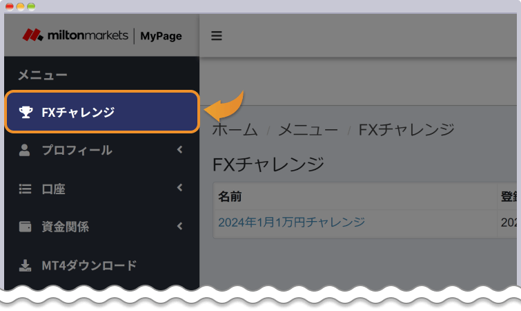 会員ページからFXチャレンジに参加