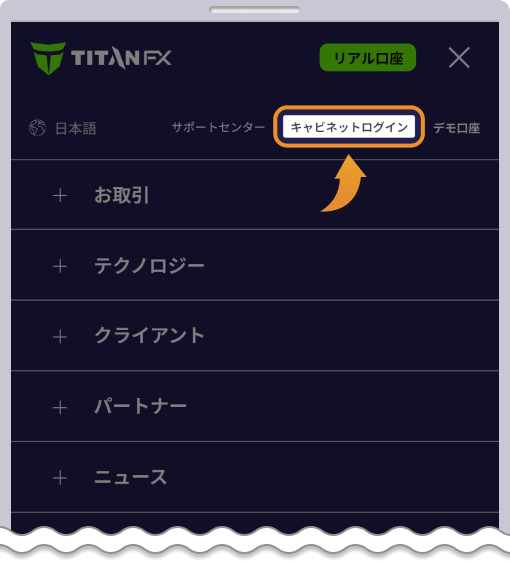 TitanFXキャビネットログイン