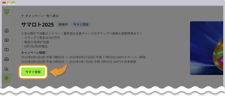 サマロトキャンペーン2025の登録を行う