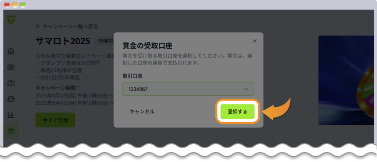 サマロトキャンペーン2025の登録を行う