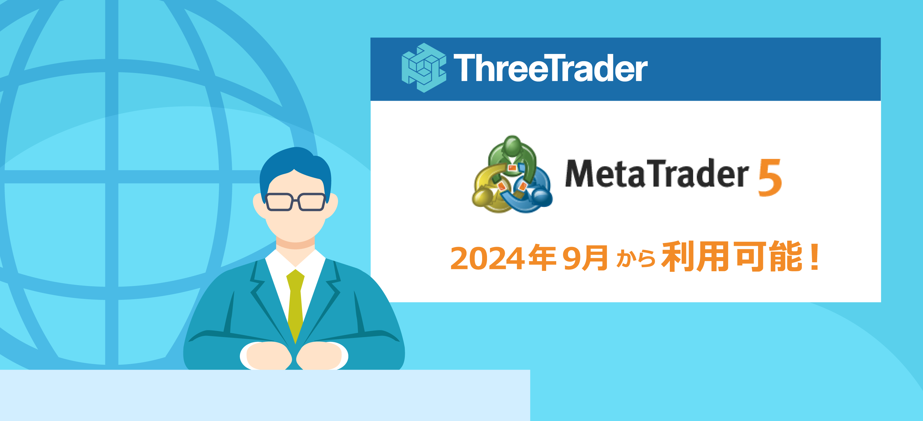 2024年9月からThreeTraderでもMT5が利用可能に