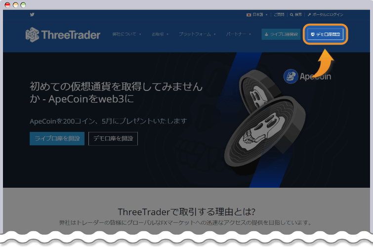 ThreeTraderのデモ口座開設