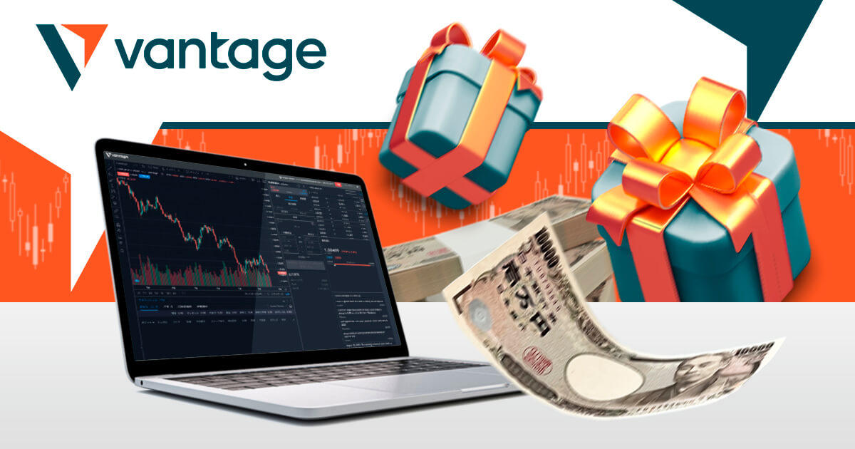 Vantageで豪華ボーナスを受け取ろう！口座開設ボーナスは必見！ | VANTAGE FX | FXプラス™