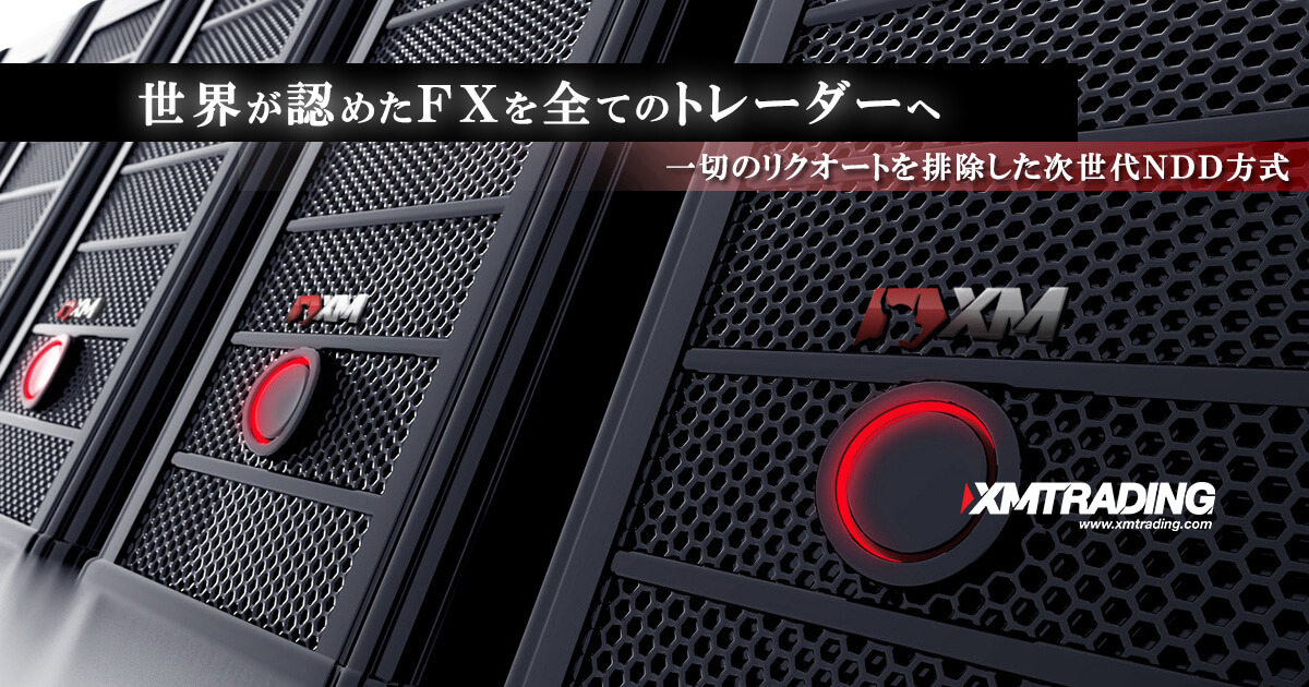 XM/XMTrading（エックスエム）の評判と特徴｜人気の秘密を解説！
