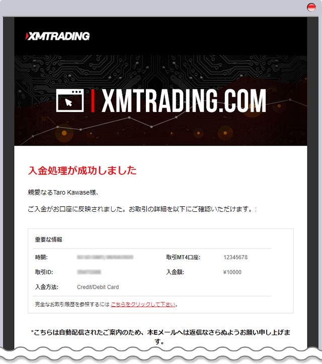 XM 入金完了メール