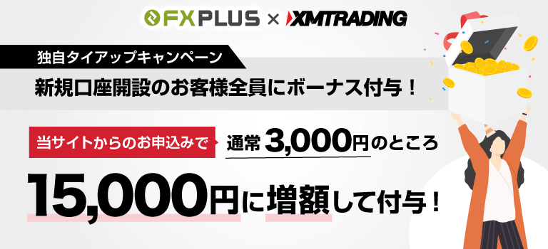 XM 新規口座開設ボーナス（未入金ボーナス）