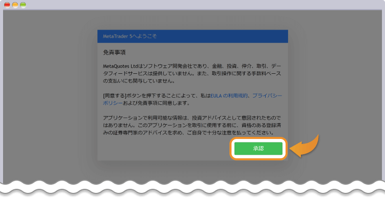 免責事項を確認して承認する