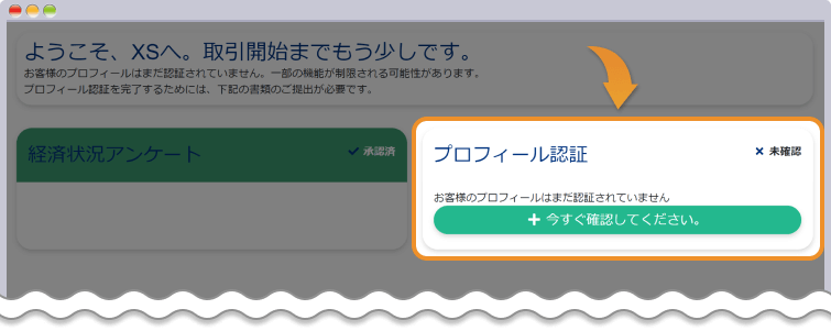 XS.comプロフィール認証