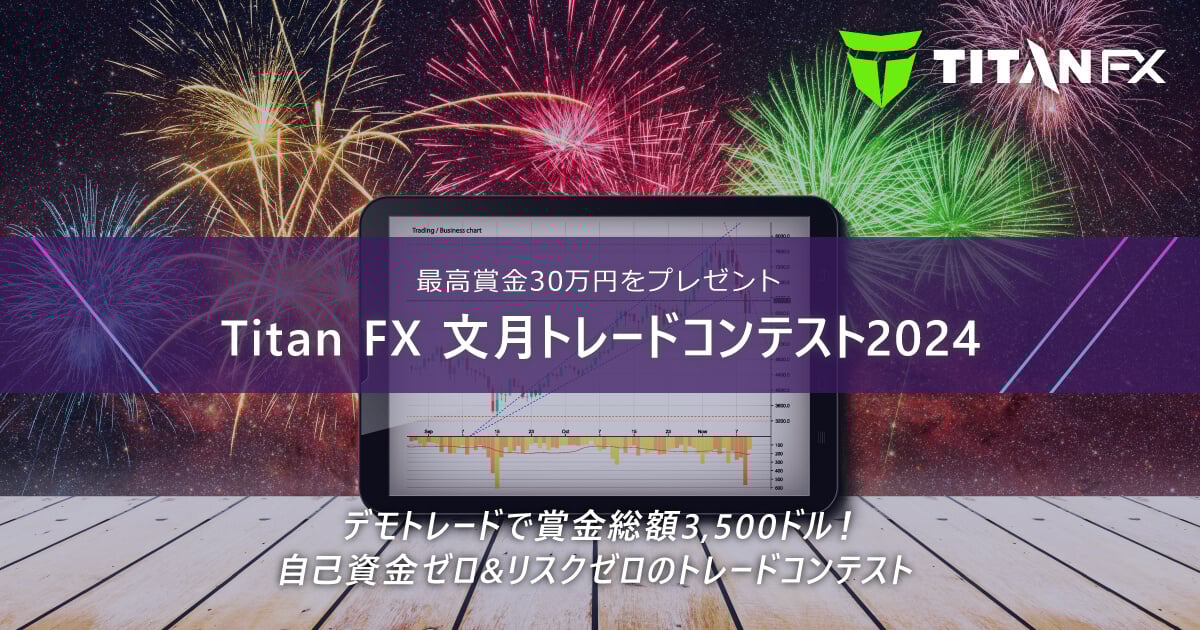 TitanFX(タイタン FX)文月トレードコンテスト2024