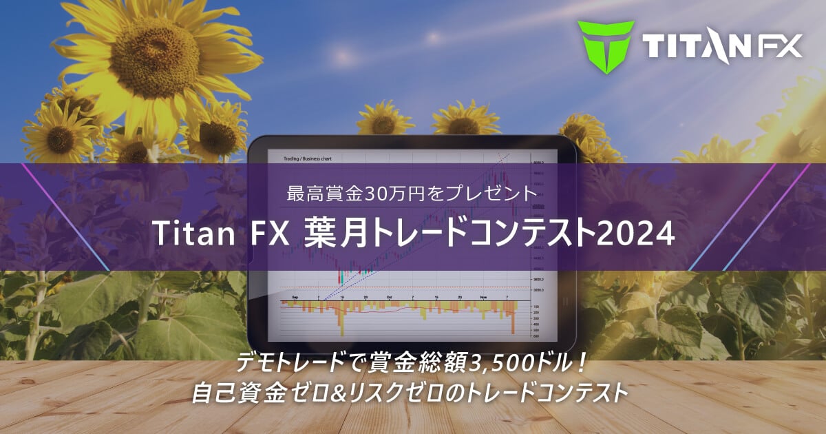 Titan FX(タイタン FX)葉月トレードコンテスト2024