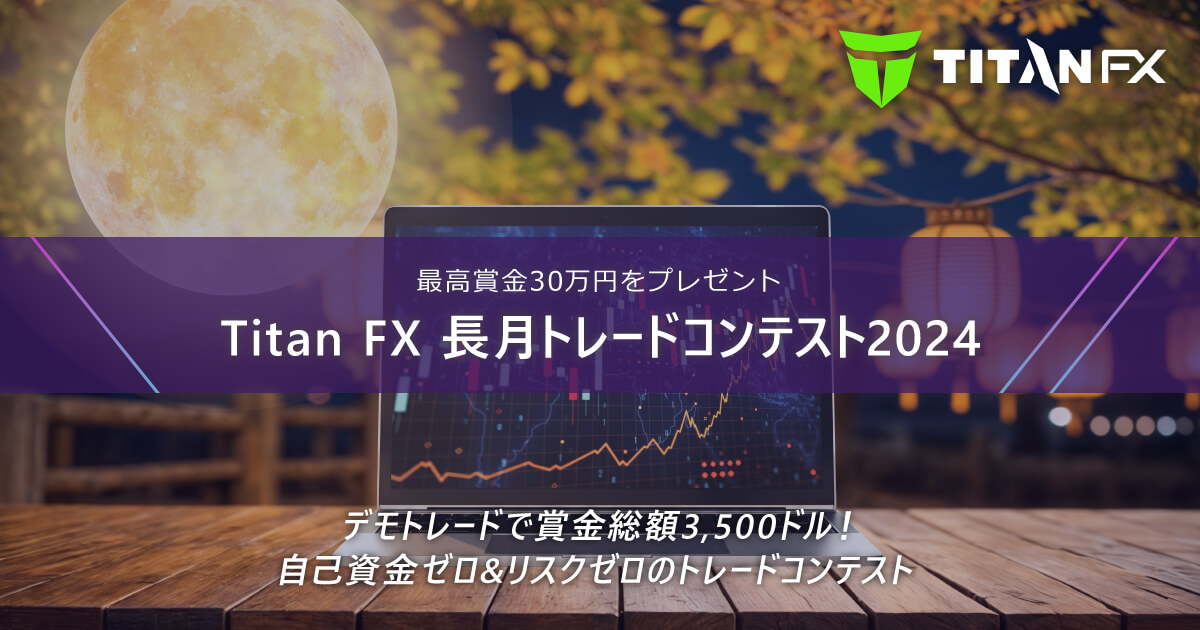 TitanFX(タイタン FX)長月トレードコンテスト2024