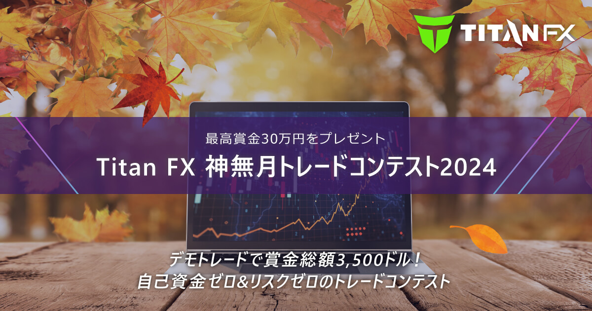 TitanFX(タイタン FX)神無月トレードコンテスト2024