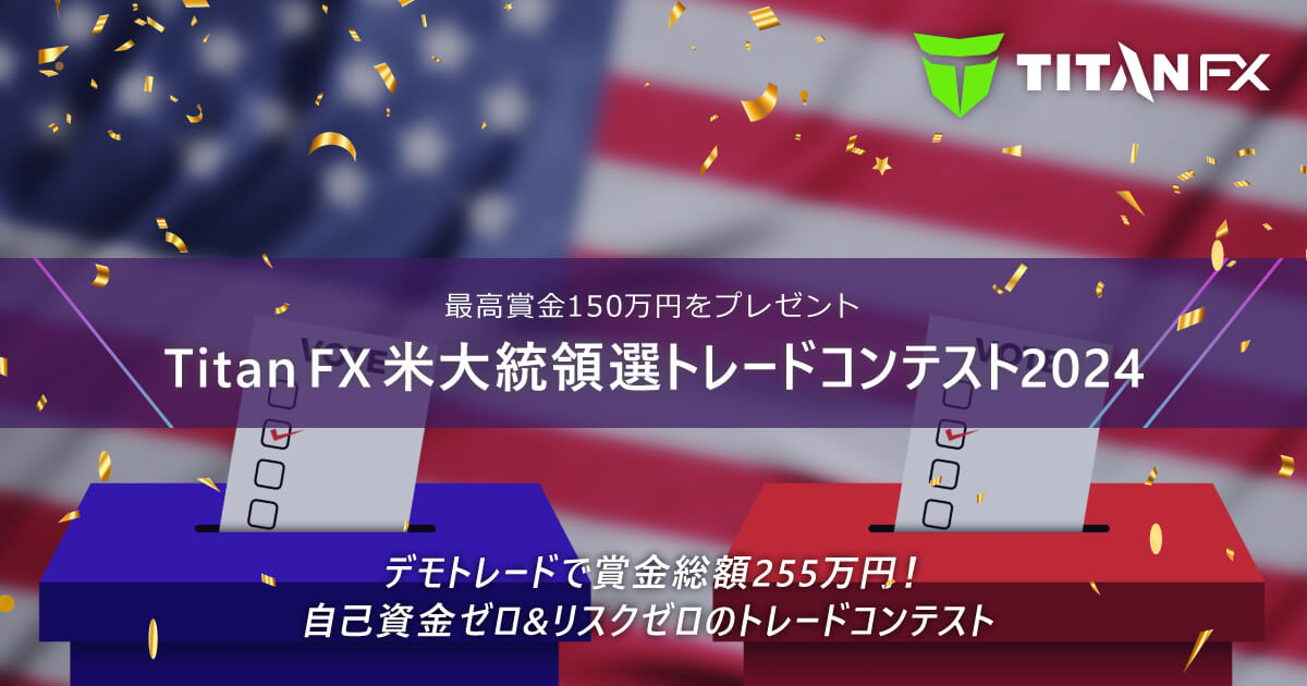 TitanFX(タイタン FX)米大統領選トレードコンテスト2024